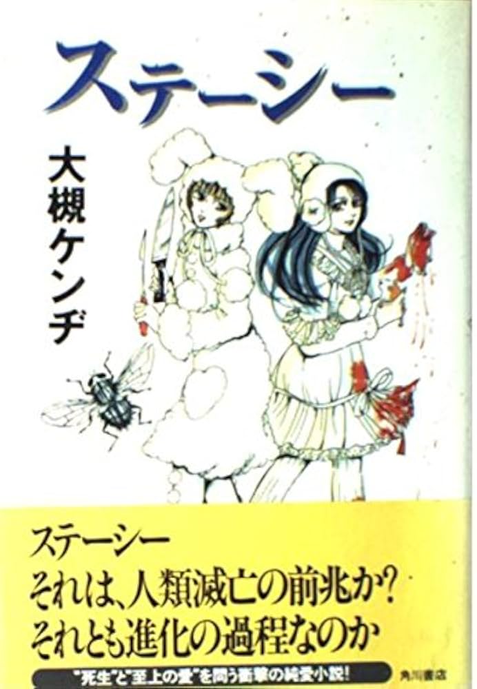 Amazon.co.jp: ステーシー : 大槻 ケンヂ: 本