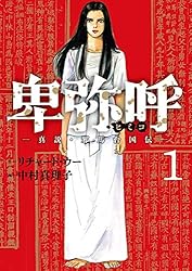 卑弥呼 －真説・邪馬台国伝－（1） (ビッグコミックス) | リチャード
