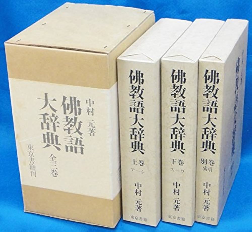 仏教語大辞典 (1975年) |本 | 通販 | Amazon