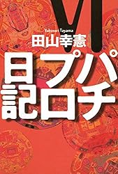 Amazon.co.jp: パチプロ日記I eBook : 田山幸憲: Kindleストア