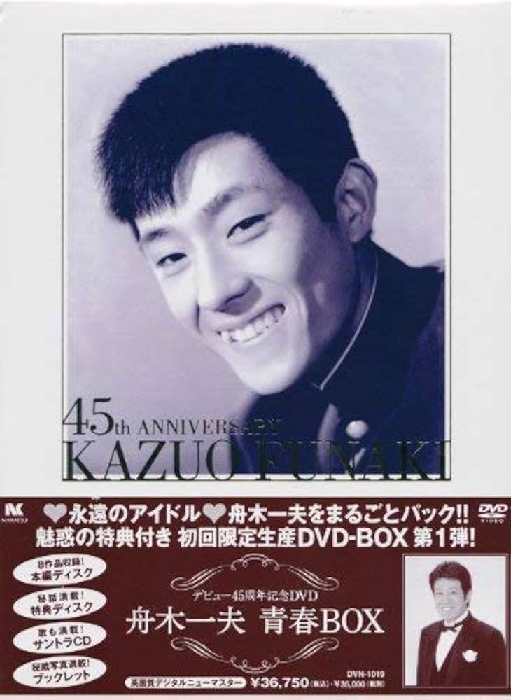 Amazon.co.jp: 舟木一夫 青春BOX [DVD] : 舟木一夫, 山内賢, 松原