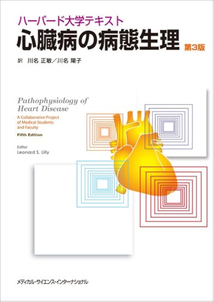 ハーバード大学テキスト 心臓病の病態生理 第3版 | 川名正敏, 川名陽子