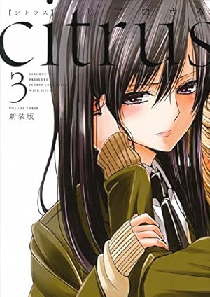 Amazon.co.jp: citrus (1) 新装版 (IDコミックス 百合姫コミックス