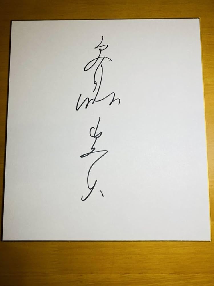斉藤 由貴 相米 慎二監督 直筆サイン色紙 斉藤 由貴 相米 慎二監督