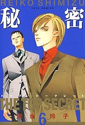 秘密 －トップ・シークレット－ 12 (ジェッツコミックス) | 清水玲子