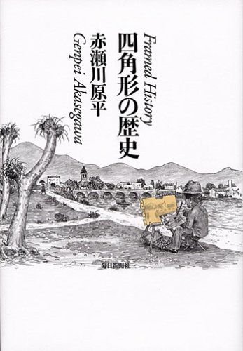 オブジェを持った無産者: 赤瀬川原平の文章』(河出書房新社) - 著者