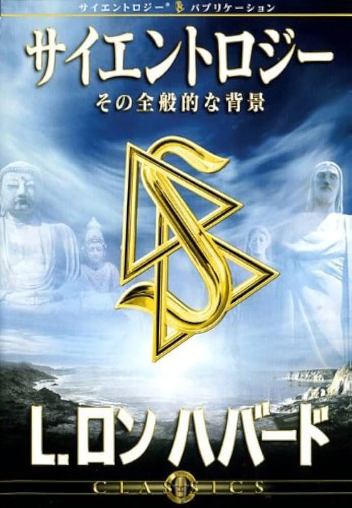 Amazon.co.jp: サイエントロジーその全般的な背景 -L.ロン ハバード
