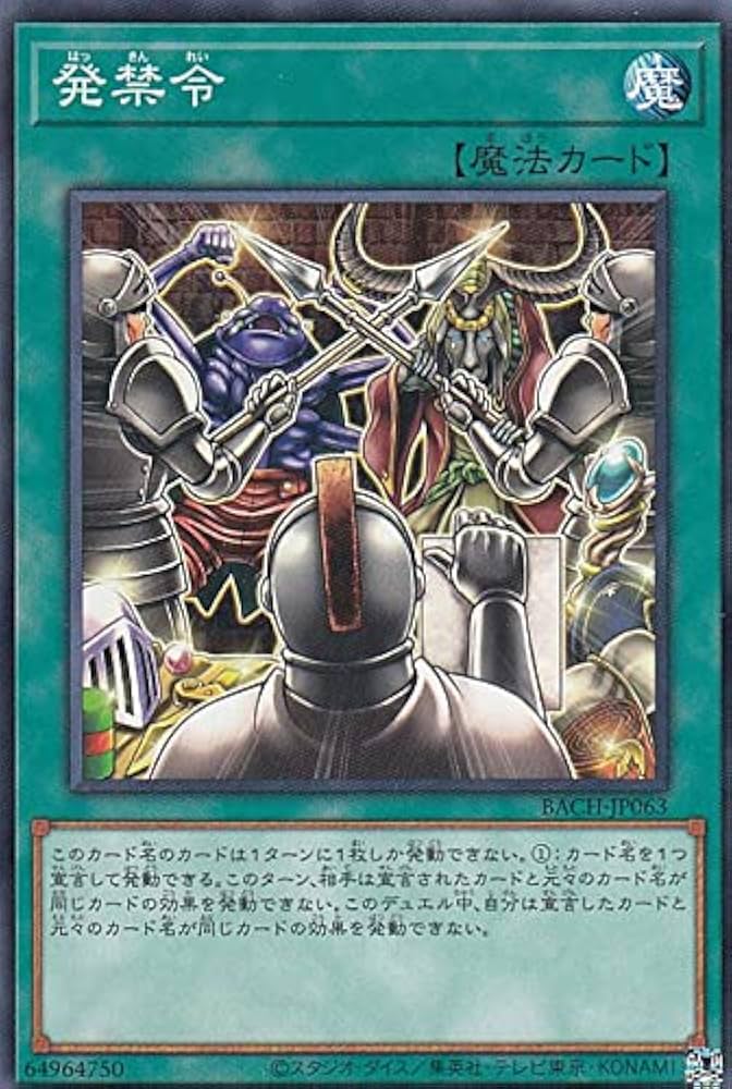 Amazon.co.jp: 遊戯王 BACH-JP063 発禁令 (日本語版 ノーマル) バトル