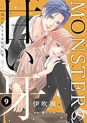 Amazon.co.jp: MONSTERの甘い牙 ： 1（特典イラスト付き） (ジュール