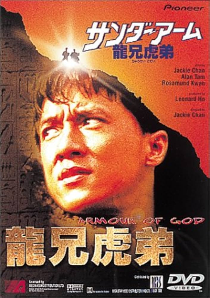 Amazon.co.jp: サンダーアーム～龍兄虎弟～ [DVD] : ジャッキー