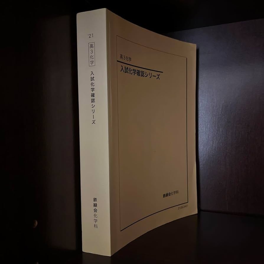 最新版】鉄緑会化学科 高3化学 入試化学確認シリーズ 2023年度版