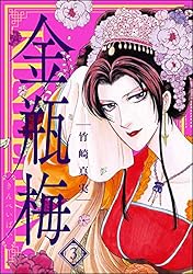 Amazon.co.jp: まんがグリム童話 金瓶梅 (1) eBook : 竹崎真実: Kindle