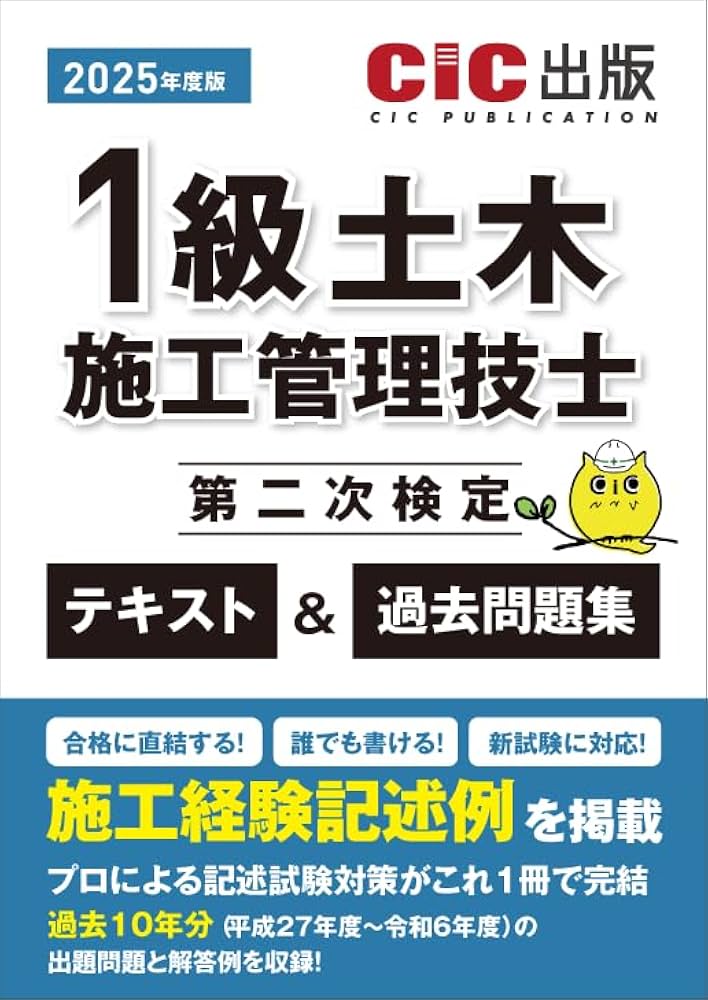 1級土木施工管理技士 第二次検定 テキスト＆過去問題集 2025年度版（令