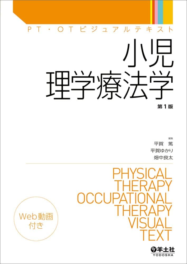 小児理学療法学 (PT・OTビジュアルテキスト) | 平賀 篤, 平賀 ゆかり