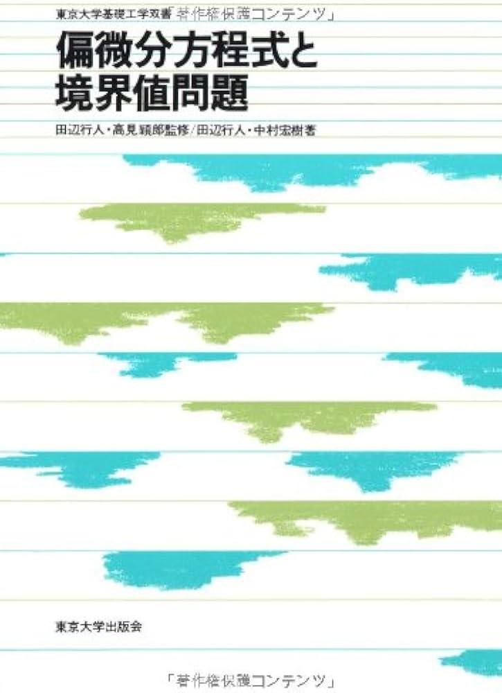 Amazon.co.jp: 偏微分方程式と境界値問題 : 本