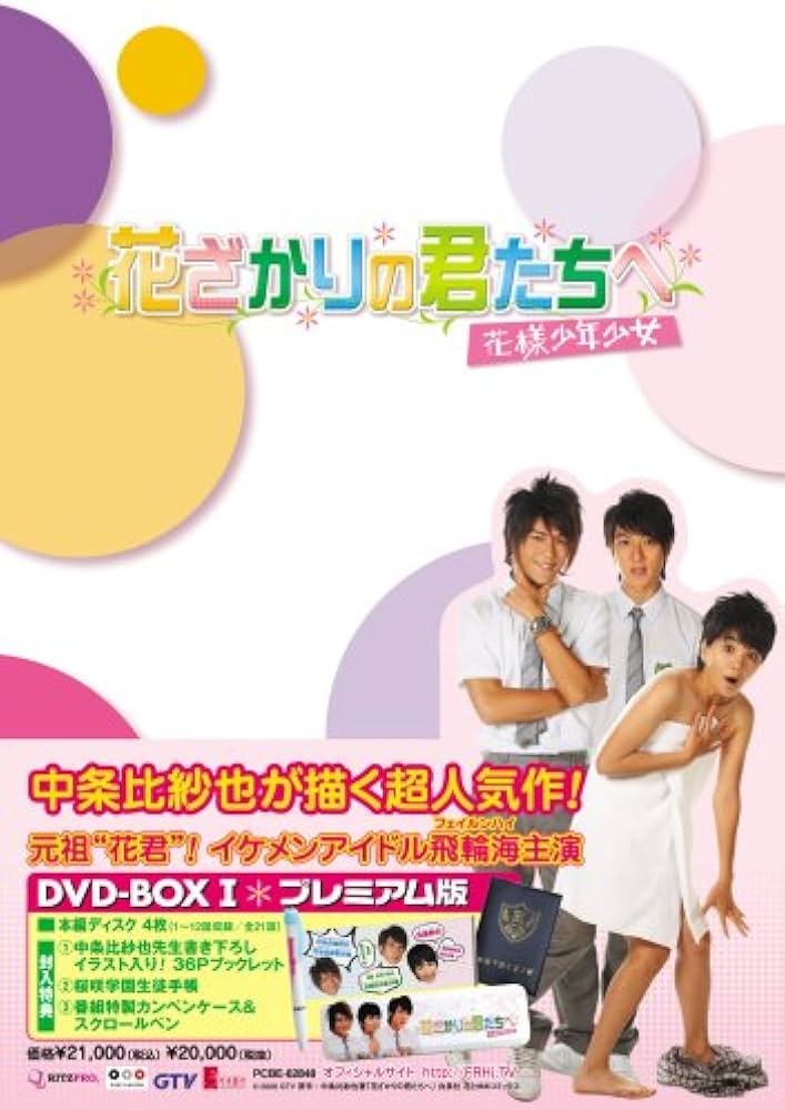 Amazon.co.jp: 花ざかりの君たちへ~花様少年少女~DVD-BOXI(プレミアム