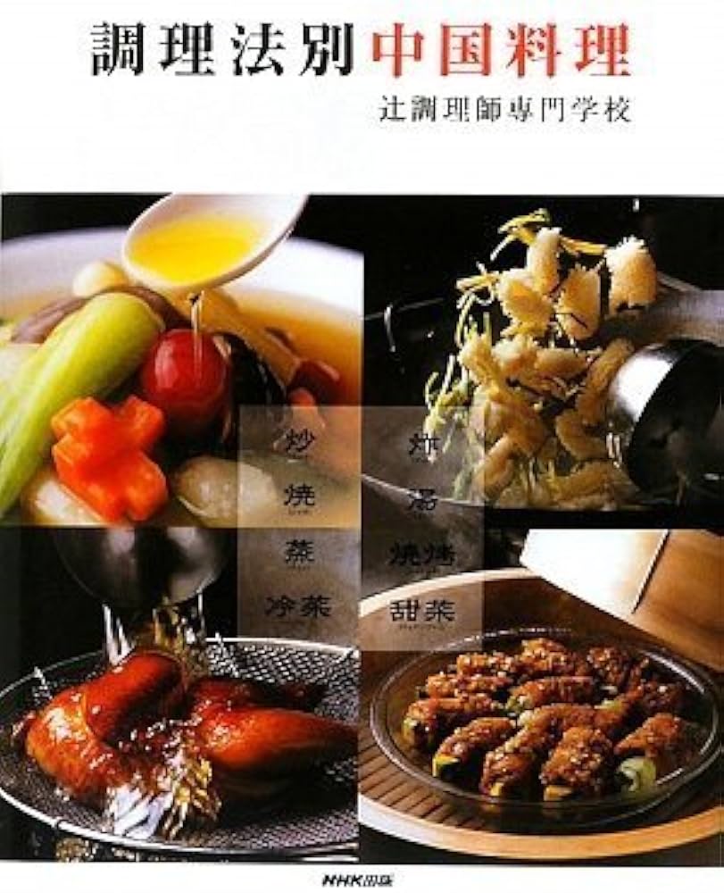 調理法別中国料理 | 辻調理師専門学校 |本 | 通販 | Amazon