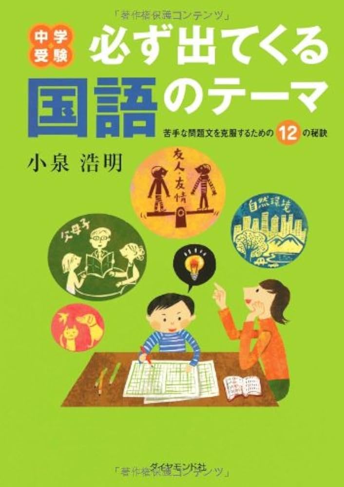 中学受験 必ず出てくる国語のテーマ | 小泉 浩明 |本 | 通販 | Amazon