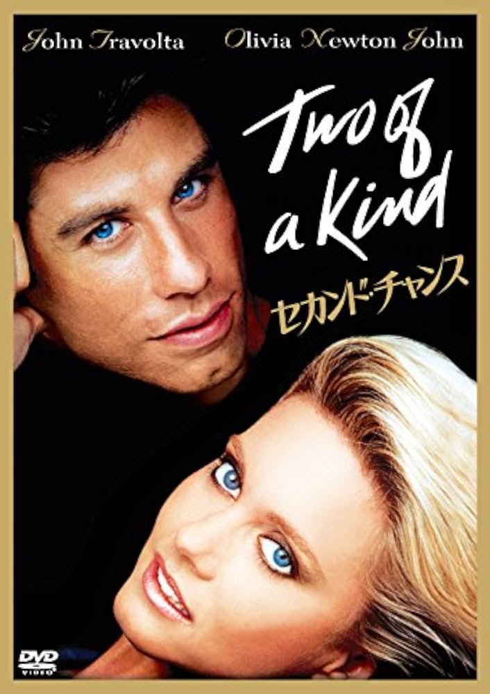 Amazon.co.jp: セカンド・チャンス [DVD] : ジョン・トラボルタ
