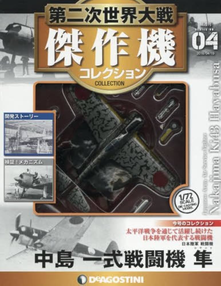 Amazon.co.jp: 第二次世界大戦傑作機コレクション 4号 (中島 一式戦闘
