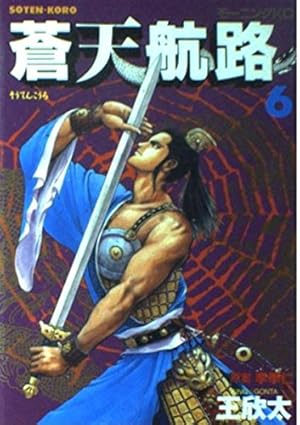 蒼天航路 36 (モーニングKC) | 李 學仁, 王 欣太 |本 | 通販 | Amazon