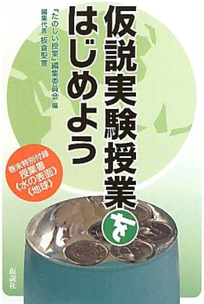 Amazon.co.jp: 仮説実験授業をはじめよう : 『たのしい授業』編集委員
