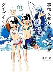 Amazon.co.jp: 事情を知らない転校生がグイグイくる。 20巻 (デジタル
