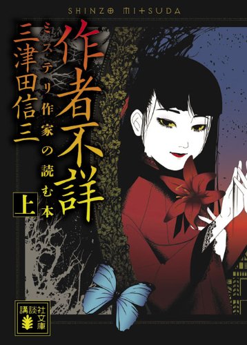 作者不詳 ミステリ作家の読む本 (上) (講談社文庫 み 58-4) | 三津田