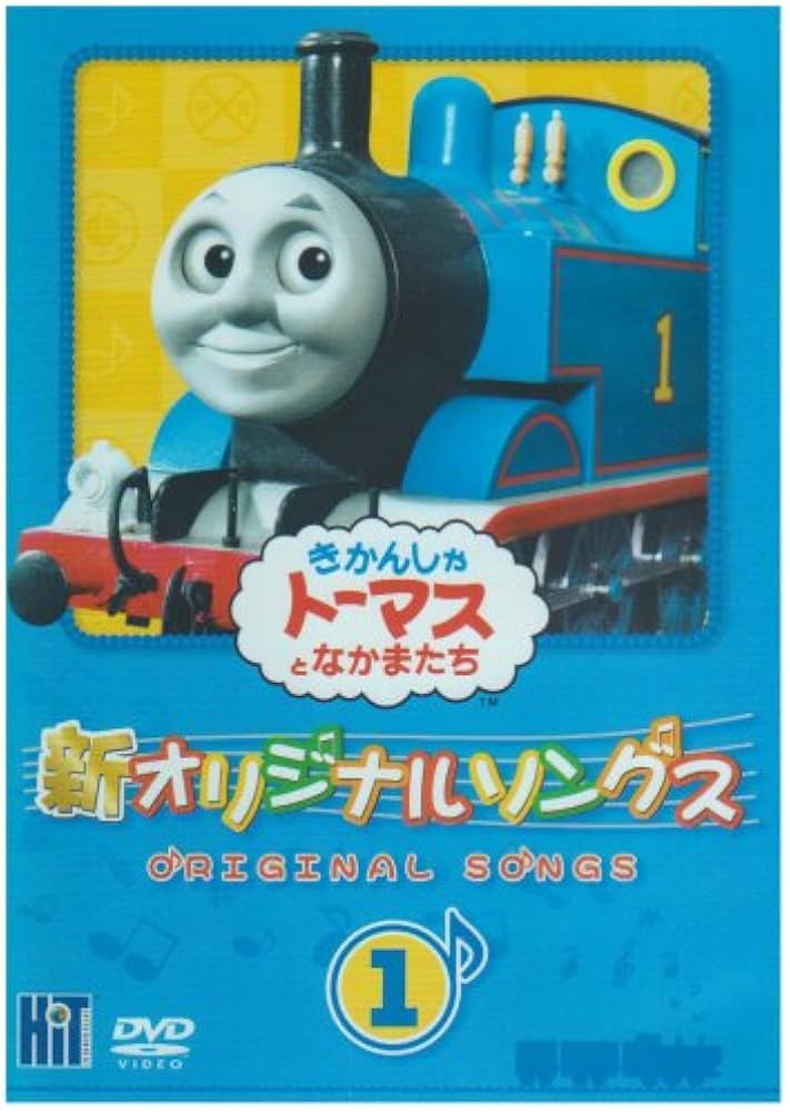 Amazon.com: きかんしゃトーマス 新オリジナルソングス 1 [DVD