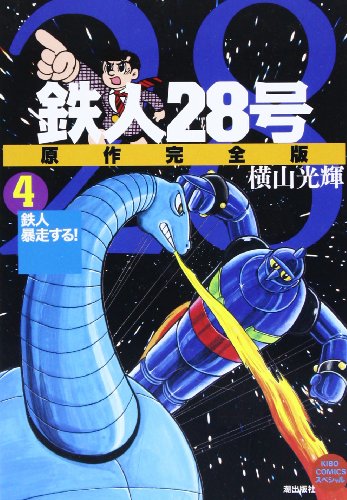 鉄人28号 原作完全版 4巻』｜感想・レビュー - 読書メーター
