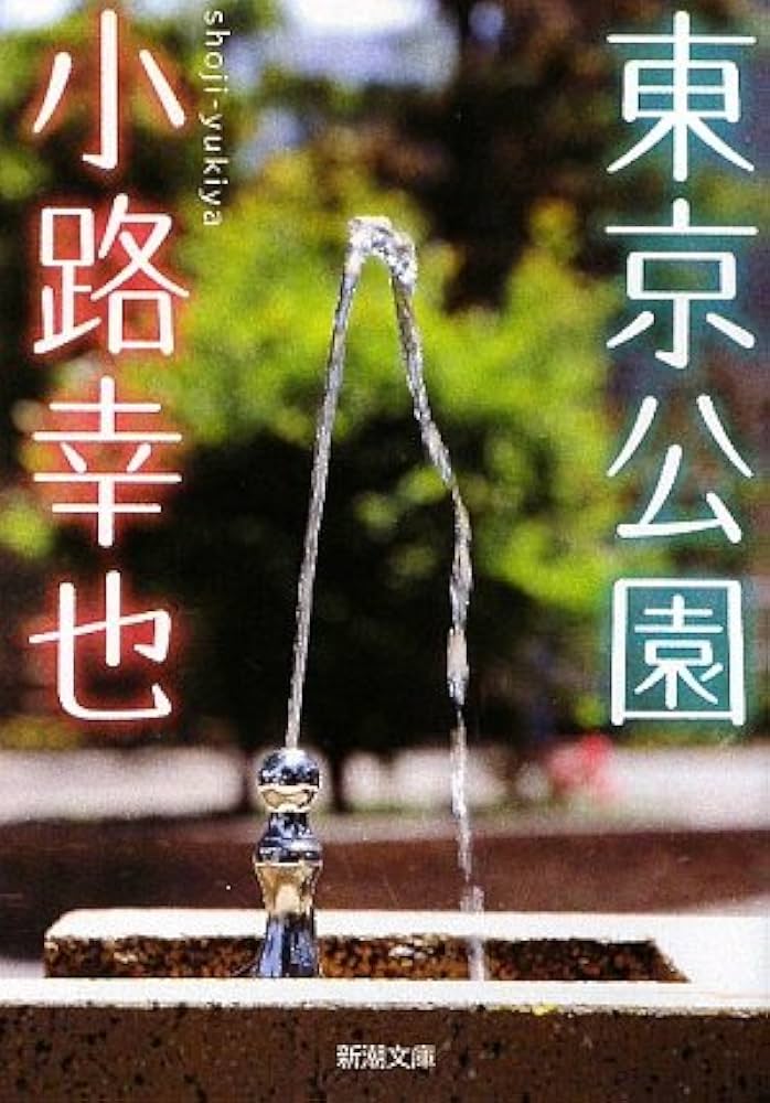 Amazon.co.jp: 東京公園 (新潮文庫) : 幸也, 小路: 本