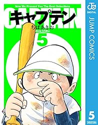 Amazon.co.jp: キャプテン 15 (ジャンプコミックスDIGITAL) 電子書籍