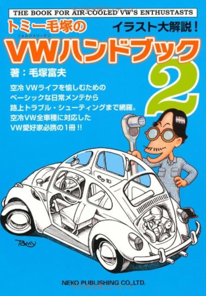 トミー毛塚のVWハンドブック2 | 毛塚 富夫 |本 | 通販 | Amazon