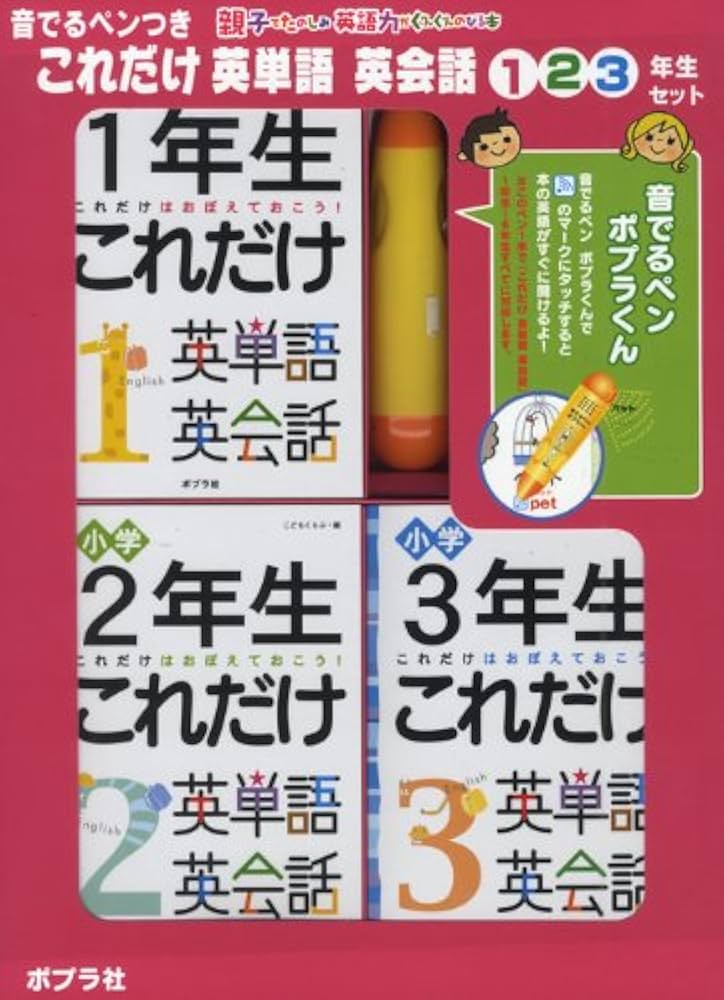 Amazon.co.jp: これだけ英単語英会話1・2・3年生(全3冊)―親子で