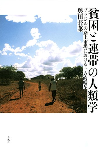 貧困と連帯の人類学 ブラジルの路上市場における一方的贈与』｜感想