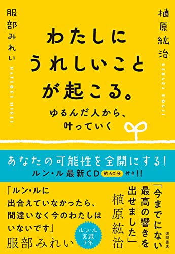 わたしにうれしいことが起こる。ゆるんだ人から、叶っていく | 植原