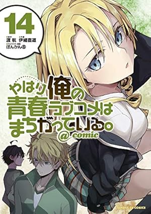 Amazon.co.jp: やはり俺の青春ラブコメはまちがっている。@comic (20