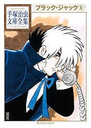 ブラック・ジャック 手塚治虫文庫全集（1） | 手塚治虫 | 青年マンガ