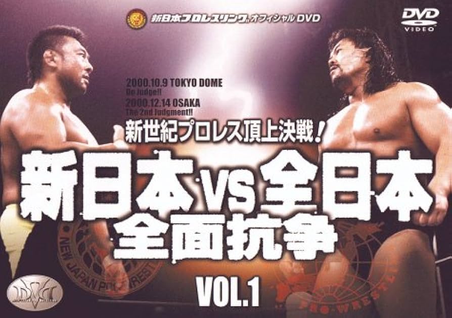 Amazon.co.jp: 新日本VS全日本 全面抗争 新世紀プロレス頂上決戦!! VOL
