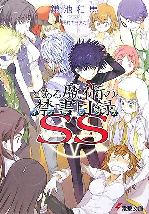 とある魔術の禁書目録(インデックス) SS』｜感想・レビュー - 読書メーター