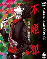不能犯 (全12巻) Kindle版