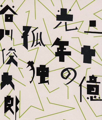 二十億光年の孤独』｜感想・レビュー - 読書メーター