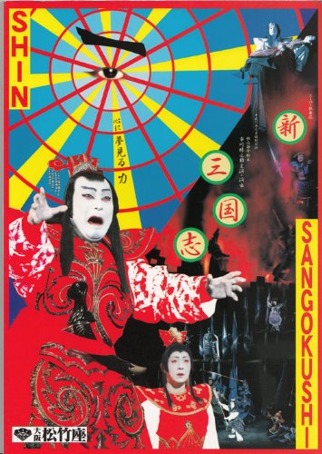 Amazon.co.jp: スーパー歌舞伎 新・三国志 市川猿之助 市川右近 中村歌