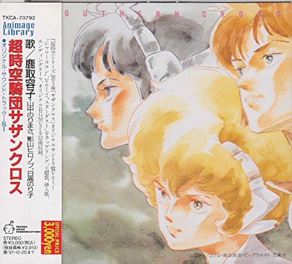 Amazon.co.jp: 超時空騎団サザンクロス オリジナルサウンドトラック
