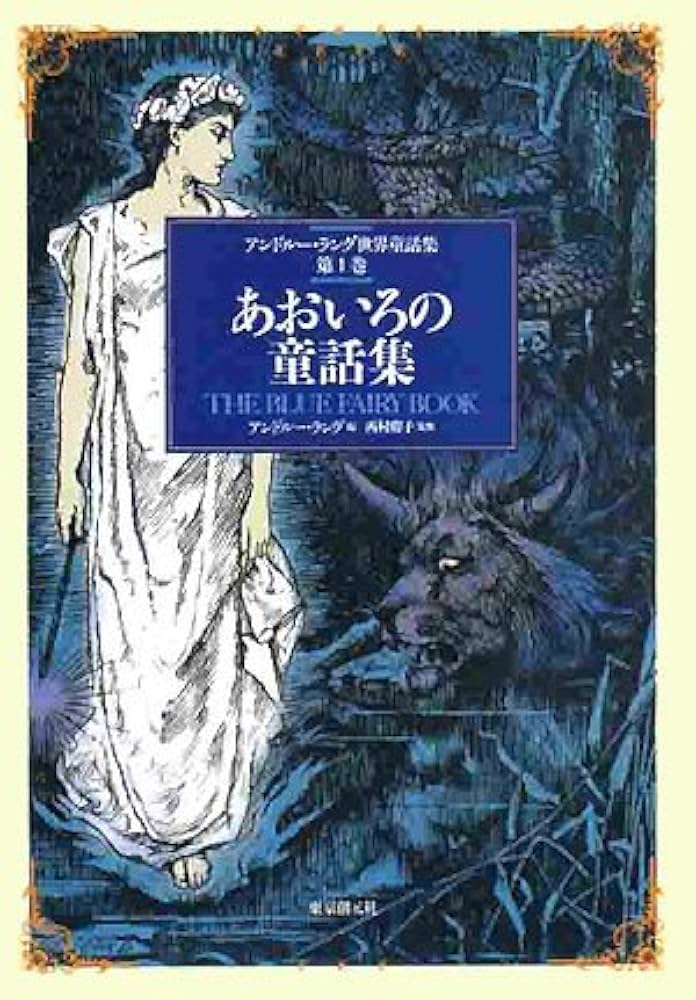 あおいろの童話集 （アンドルー・ラング世界童話集 第1巻