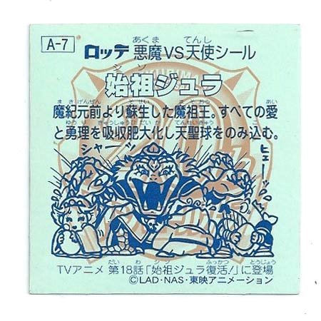 Amazon.co.jp: ビックリマン 20th ANNIVERSARY アンコール版 A-7 始祖