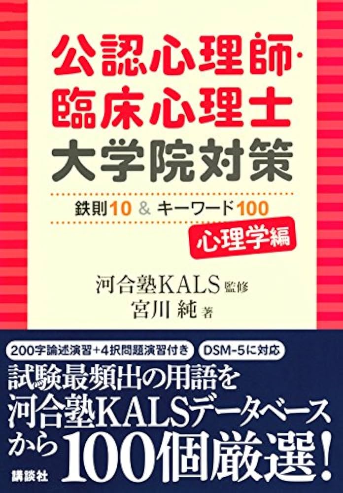 公認心理師・臨床心理士大学院対策 鉄則10&キーワード100 心理学編 (KS
