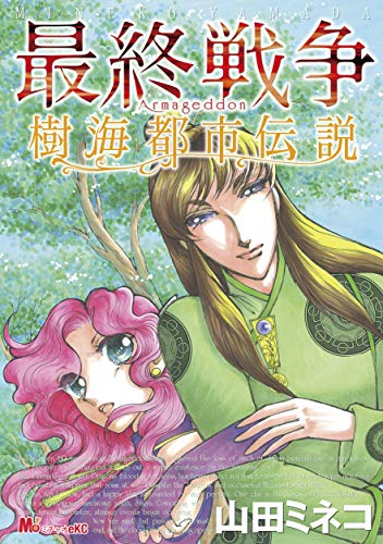 最終戦争 樹海都市伝説 1巻 (Kindle版)』｜感想・レビュー - 読書メーター