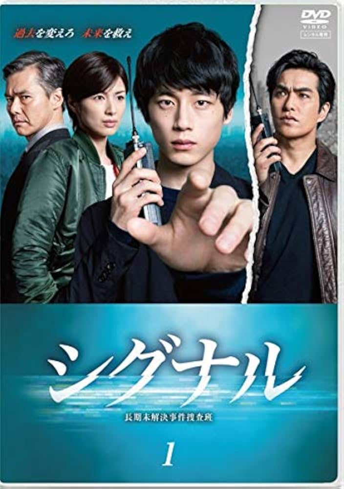 Amazon.co.jp: シグナル 長期未解決事件捜査班 全5巻セット［レンタル