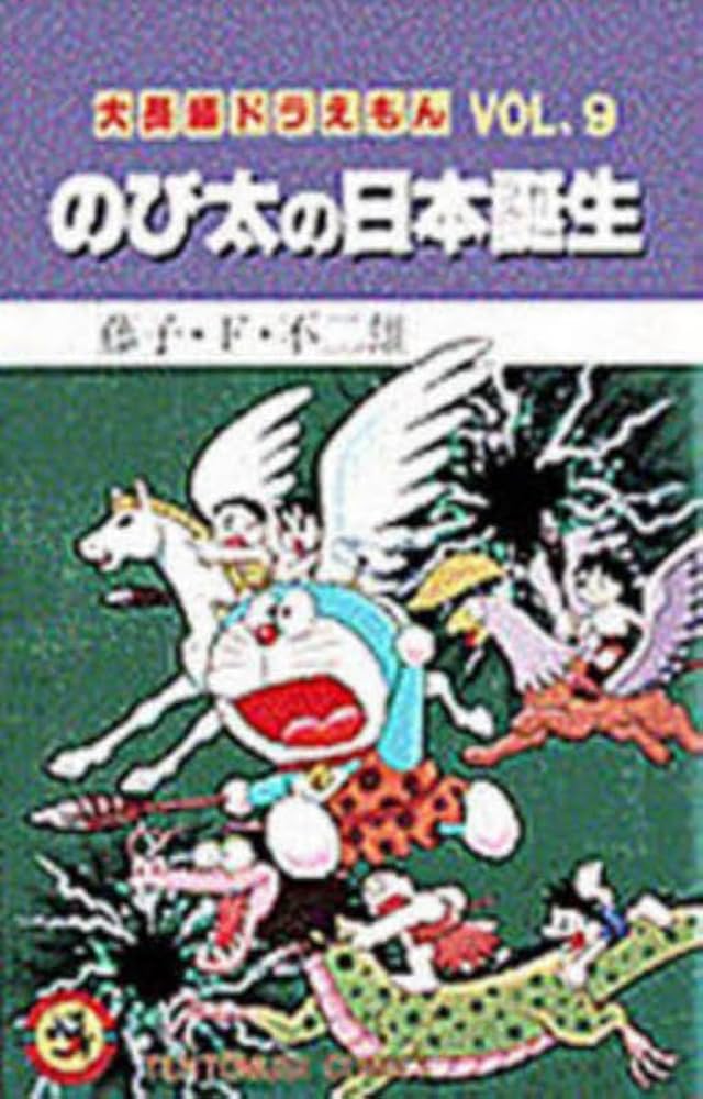 大長編ドラえもん9 のび太の日本誕生: 大長編ドラえもん 9 (てんとう虫